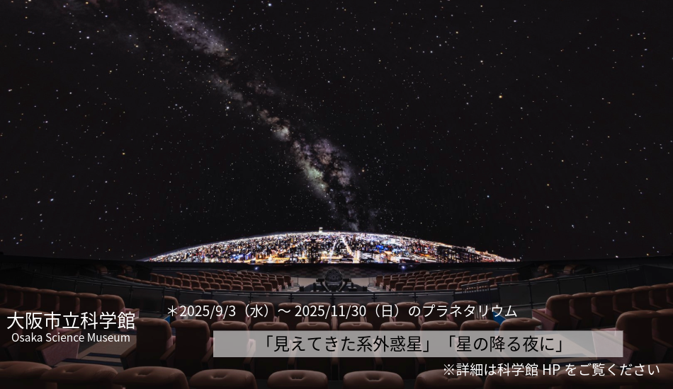 大阪市立科学館　プラネタリウム
